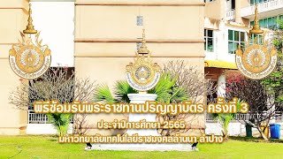 งานซ้อมรับปริญญาบัตร ครั้งที่3 ประจำปีการศึกษา 2565