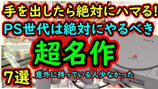 【PS1】手を出したら絶対にハマる！プレステ世代の人には一度はプレイしてほしい超名作　7選【プレイステーション】