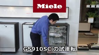 【How to】ミーレ食器洗い機 G 4000 \u0026 G 5000 - 設備・試運転編 - | Miele（ミーレ）