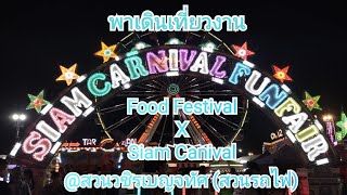 พาเดินเที่ยวงานสวนสนุก Siam Canival ที่สวนรถไฟ (Food Festival x Siam Canival)