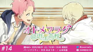 オトメフラグ＠遊星高校 ＃１４ 2020年8月1日(土) 配信 | 天月-あまつき-・山本和臣