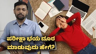 How To Overcome Exam Fear | ಪರೀಕ್ಷಾ ಭಯ ನಿವಾರಣೆಗೆ ಹೀಗೆ ಮಾಡಿ | Vijay Karnataka