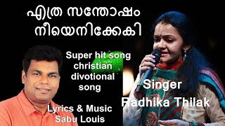 Ethra Santhosham | Radhika Thilak | Sabu Louis | Christian Devotional Song | Malayalam Worship Song