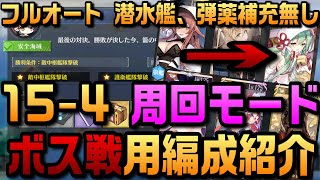 【AZUR LANE】15-4 周回モード ボス戦用編成紹介 完全フルオート 潜水艦、弾薬補充無し【アズレン】【アズールレーン】