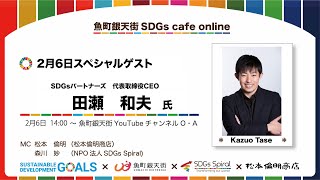 魚町銀天街SDGs cafe live talk DAY3-1 田瀬　和夫さん