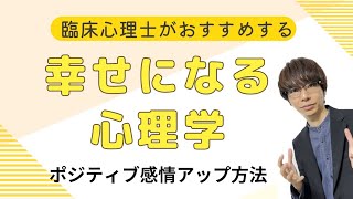 【ビデオ講座🎥】幸せになるための心理学｜約13分間で動画で分かる臨床心理士・公認心理師が解説するビデオ心理学講座