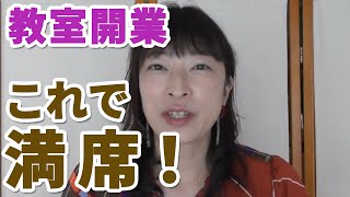 新規開業時に満席にするために必ず準備しなくてはいけない一番大切なコト【百華辞典｜起業女性のための集客・成約バイブル】