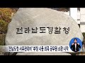 전남도청 사무관리비 부정 사용 의혹 공무원 소환 시작 목포mbc 뉴스데스크