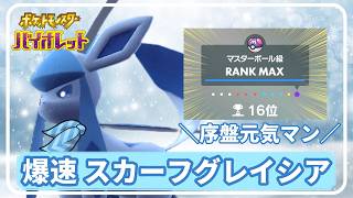 【ポケモンSV】【グレイシア】瞬間16位 爆速スカーフグレイシアが強い