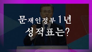 [눈TV][文정부 1년] 전문가들이 평가한 '공과 실'