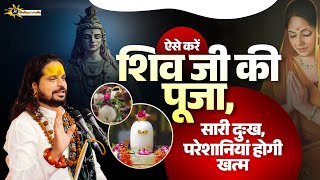 ऐसे करें शिव जी की पूजा, सारी दुःख, परेशानियां होगी खत्म | Sadhgurunath Ji Maharaj