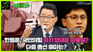 [주진우라이브] 한동훈, 국민의힘 차기 당대표 차출설? 다음 총선 출마는?(5분핫클립 : 정치맛집 - 박지원 전 국정원장)ㅣKBS 221007 방송