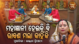 SATYAPATHE GHENIJAO MATE - EP - 1078 | ମହାଜ୍ଞାନୀ ହୋଇକି ବି ରାବଣ ମଲା କାହିଁକି ? | Kalpana Traipathy