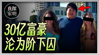 史上第二大比特币盗案：亚裔小伙自投罗网，30亿被政府没收｜真探家明｜20231105