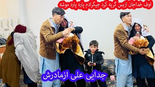 مادر علی هم رفت خداحافظی چی لحظه سختیست کور شوم چیقدرهردوتایشان  گریه کرد 😭😭😭😭