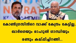 കോൺഗ്രസിൻറെ വാക്ക് കേന്ദ്രം കേട്ടില്ല..ഖാർഗെയും രാഹുൽ ഗാന്ധിയും രണ്ടും കല്പ്പിച്ചിറങ് | Rahul Gandhi