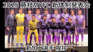 2025 藤枝MYFC 新体制発表会-3