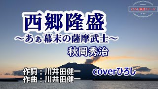 秋岡秀治「西郷隆盛」coverひろし(0)　2024年12月4日発売