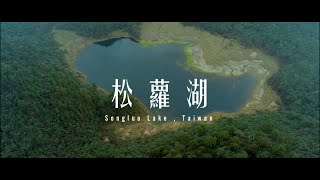 松蘿湖 - 掀開十七歲少女的面紗 [電影感日誌#8]  / Songluo Lake , Taiwan [cinematic diary#8] Fujifilm XT-3   [4k]