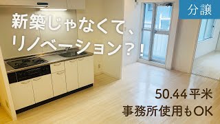 【分譲】新築じゃなくてリノベーション？！事務所使用もOK50.44平米【1LDK賃貸】