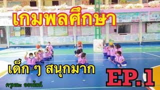 เกมพลศึกษา EP.1 ประถมศึกษาชั้นปีที่2 สื่อการสอนพลศึกษาออนไลน์ (ครูพละออนไลน์)