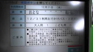 赤穂線・西大寺駅【みどりの券売機・ＭＶ３０型】岡山・尾道おでかけパス（平成２６年１２月３１日出発２日間有効）