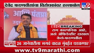 Devendra Fadnavis | PM Modi यांनी राम मंदिरासाठी काय केलं? असं काही लोक म्हणतात