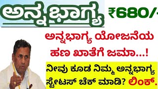 Annabhagya Yojana August Payment | ಅನ್ನಭಾಗ್ಯ ಆಗಸ್ಟ್ ಹಣ ಜಮಾ  | ಈ ರೀತಿ ನೀವು ಕೂಡ ಚೆಕ್ ಮಾಡಿ | #karnataka