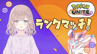 🔴【ポケモンユナイト】視聴者さんと遊んだりいろいろ♪【Vtuber / 福本さや】Pokemon Unite