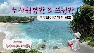 [발리_자유여행] 렘봉안,쯔닝안 오토바이로 자유투어 &누사페니다 비치클럽🏝️