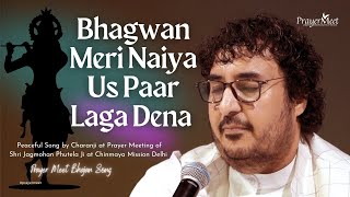 Bhagwan Meri Naiya Us Paar Laga Dena, Peaceful Bhajan Song by Charanji at Prayer Meet #prayermeet
