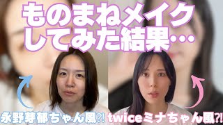 【ものまねメイク】永野芽郁ちゃんとtwiceミナちゃんのものまねメイクしながら親友と美容トークした日