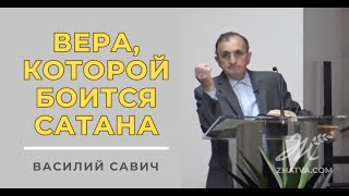 Вера, которой боится сатана