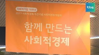 [tbs] ‘이윤보다 사회가치 추구’ 사회적경제기업 한곳에