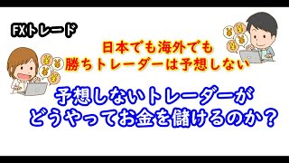 予想しないトレーダーがどうやってお金を儲けるのか？