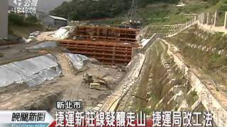 20111230-公視晚間新聞-新莊捷運機廠改工法 工期多兩年