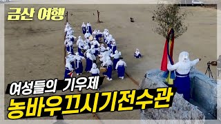 비를 기다리는 간절한 마음 기우제, 금산 농바우끄시기 l 충청남도 금산군 부리면 l 농바우끄시기 전수관 l 여행가자