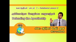 Galatians 02- Defending the Apostleshipகலாத்தியர் – பாடம் 02 அபோஸ்தல பொறுப்பை பாதுகாத்தல்