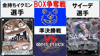 【ワンピースカード】BOX争奪戦準決勝　黒ティーチVS黒スモーカー