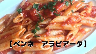 【ペンネ　アラビアータ】ピリ辛トマトソース