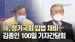 與, 정기국회 입법 채비…김종인 100일 기자간담회 / 연합뉴스TV (YonhapnewsTV)