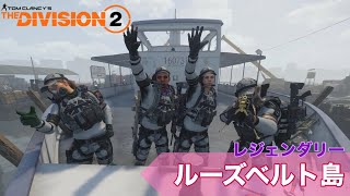 【PS4】ルーズベルトのレジェンダリーに挑戦!! [division2] [WoNY]