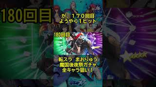 【まおりゅう：魔国後夜祭ガチャ】久々に天井喰らって阿鼻叫喚！みんないやでしょ？＾＾； #shorts  #まおりゅう #転スラ