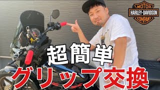 【ハーレーダビッドソン】素人でも出来る！グリップ交換方法【FXLRS】