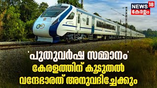 Vande Bharat Express|'പുതുവര്‍ഷ സമ്മാനം'; കേരളത്തിന് കൂടുതല്‍ വന്ദേഭാരത് ട്രയിനുകള്‍ അനുവദിച്ചേക്കും