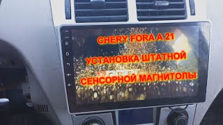 ЧЕРИ ФОРА УСТАНОВКА ШТАТНОЙ СЕНСОРНОЙ МАГНИТОЛЫ