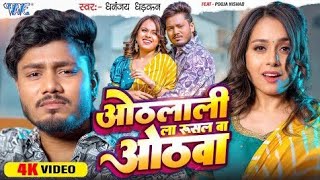 #Video | ओठलाली ला रुसल बा ओठवा | Othlali La Rusal Ba Othwa | #Dhanjay_Dhadkan #Bhojpuri Song