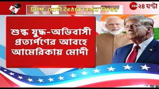 Trump Modi Meeting | প্রেসিডেন্ট Donald Trump-এর সঙ্গে Modi-র বৈঠকে নজর বিশ্বের | Zee 24 Ghanta