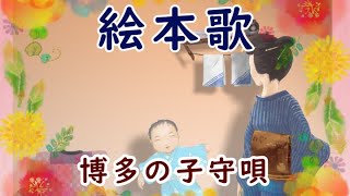 【絵本の子守歌】博多の子守唄｜日本ららばい協会