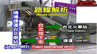 搭機場捷運到台北車站要如何走宛如迷宮的台北地下街？搭火車、搭捷運和逛街路線大解析！